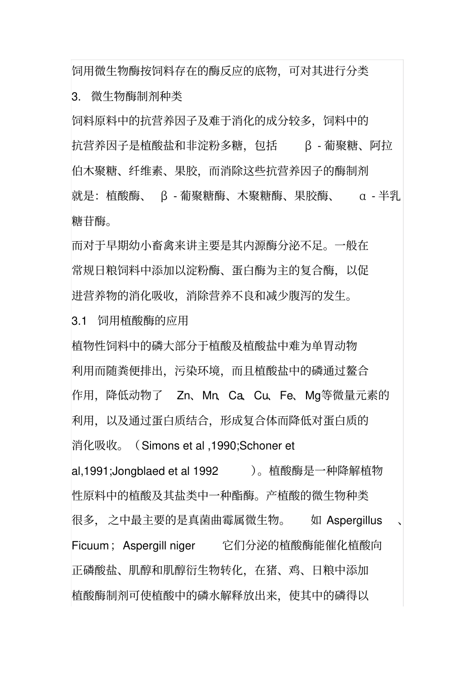 饲用微生物酶制剂及其应用概况_第3页