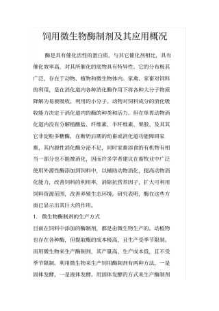 饲用微生物酶制剂及其应用概况