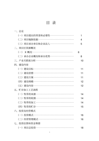 饲草储备库建设项目可研报告