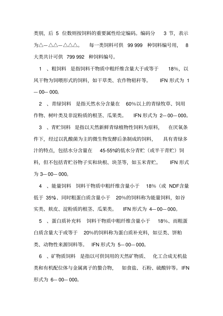 饲草料的分类_第2页