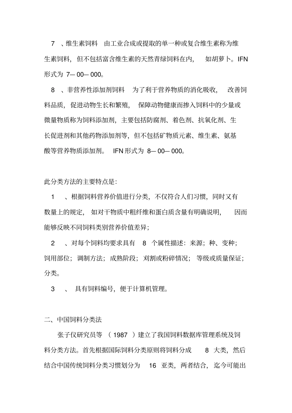 饲草料的分类_第3页