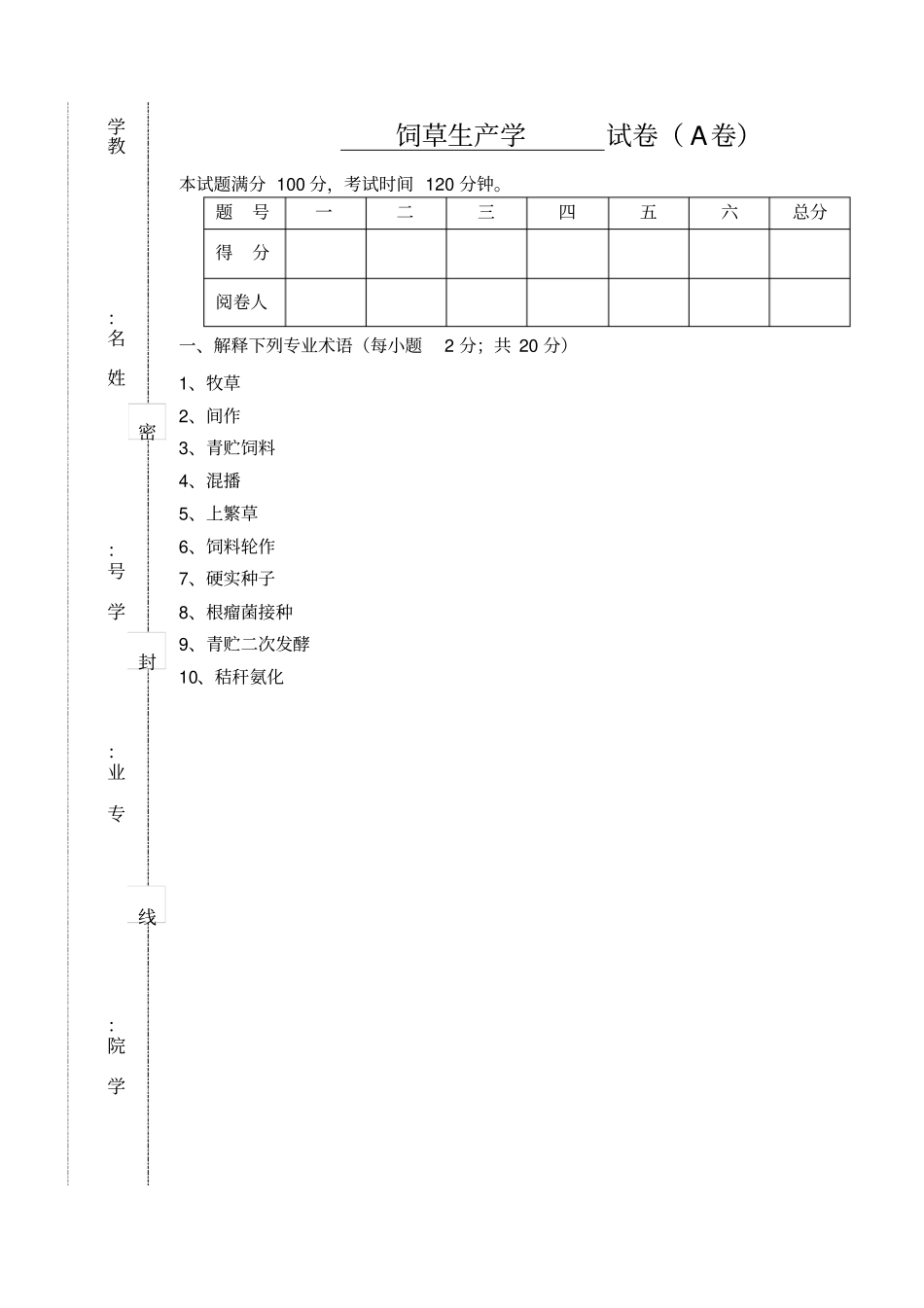 饲草生产学试卷动物科学专用_第1页