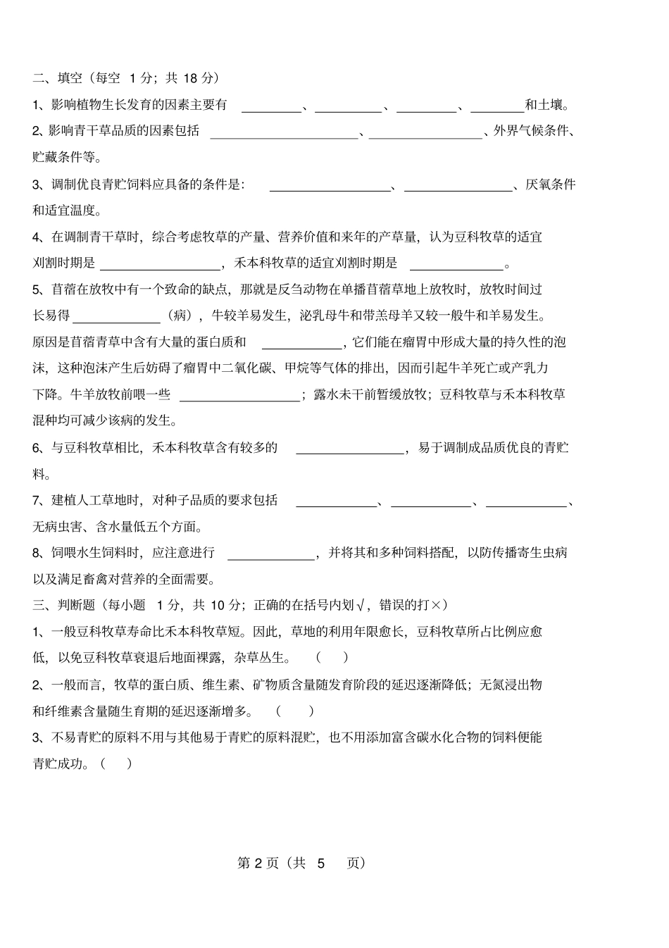 饲草生产学试卷动物科学专用_第3页