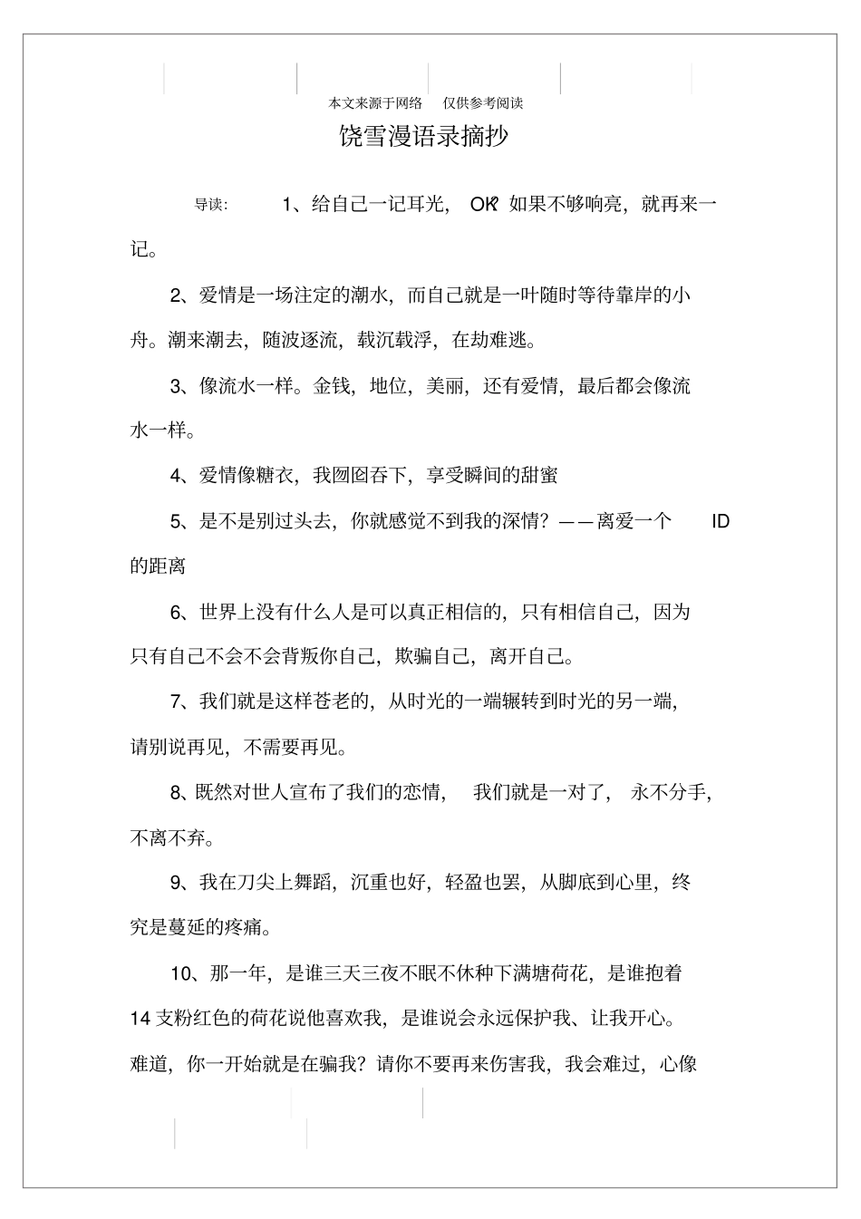 饶雪漫语录摘抄_第1页