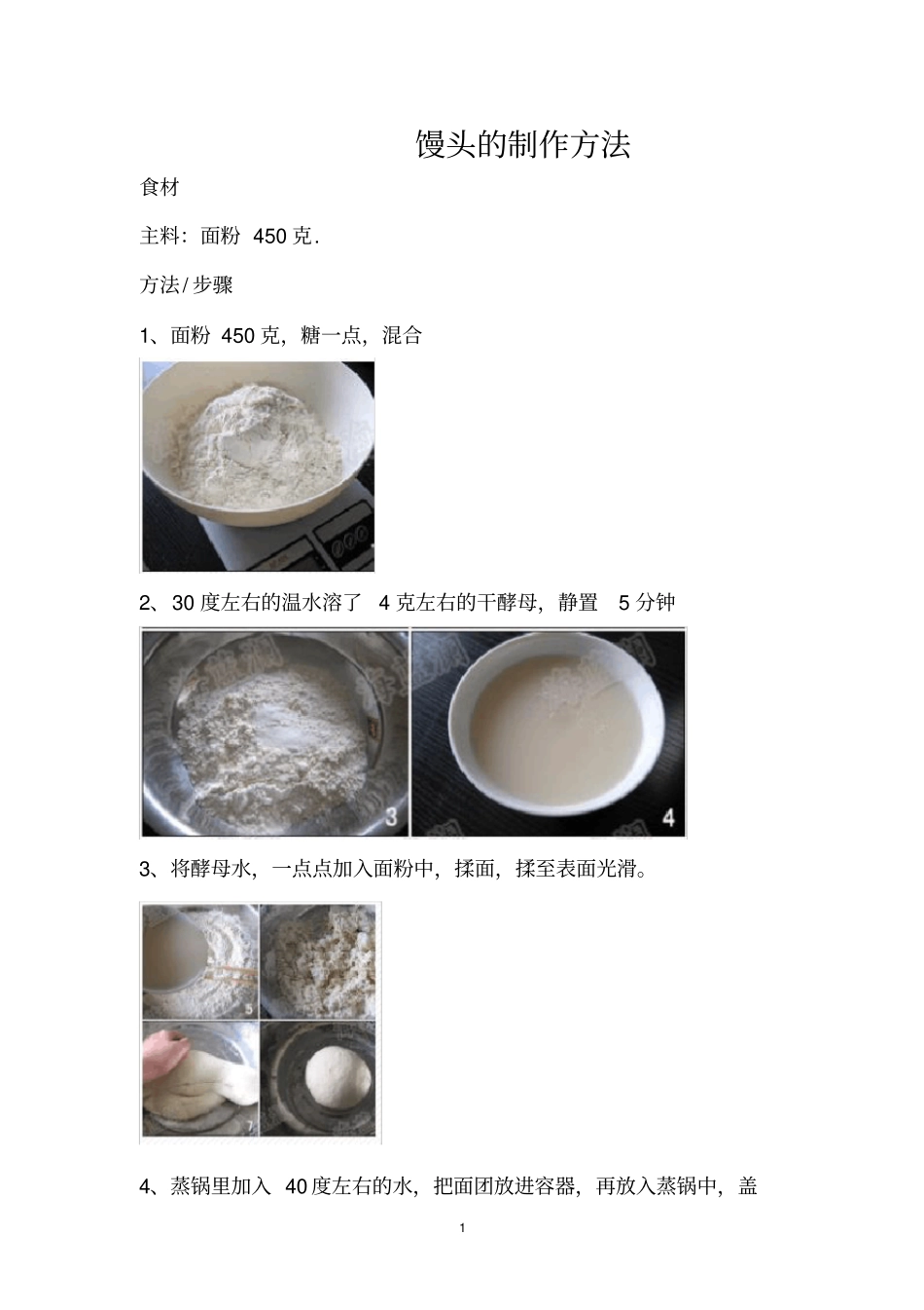 馒头的制作方法_第1页