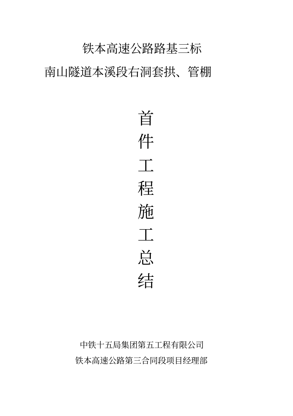 首件----------套拱、管棚施工总结分析_第1页