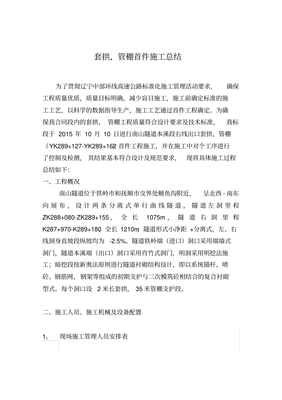 首件----------套拱、管棚施工总结分析_第2页