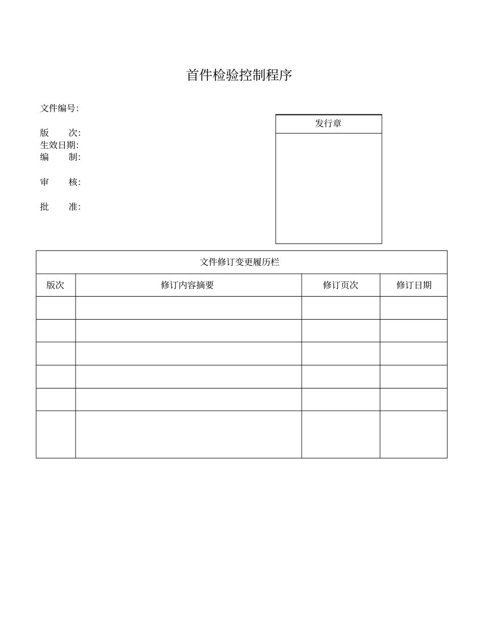 首件检验FAI控制程序E_第1页