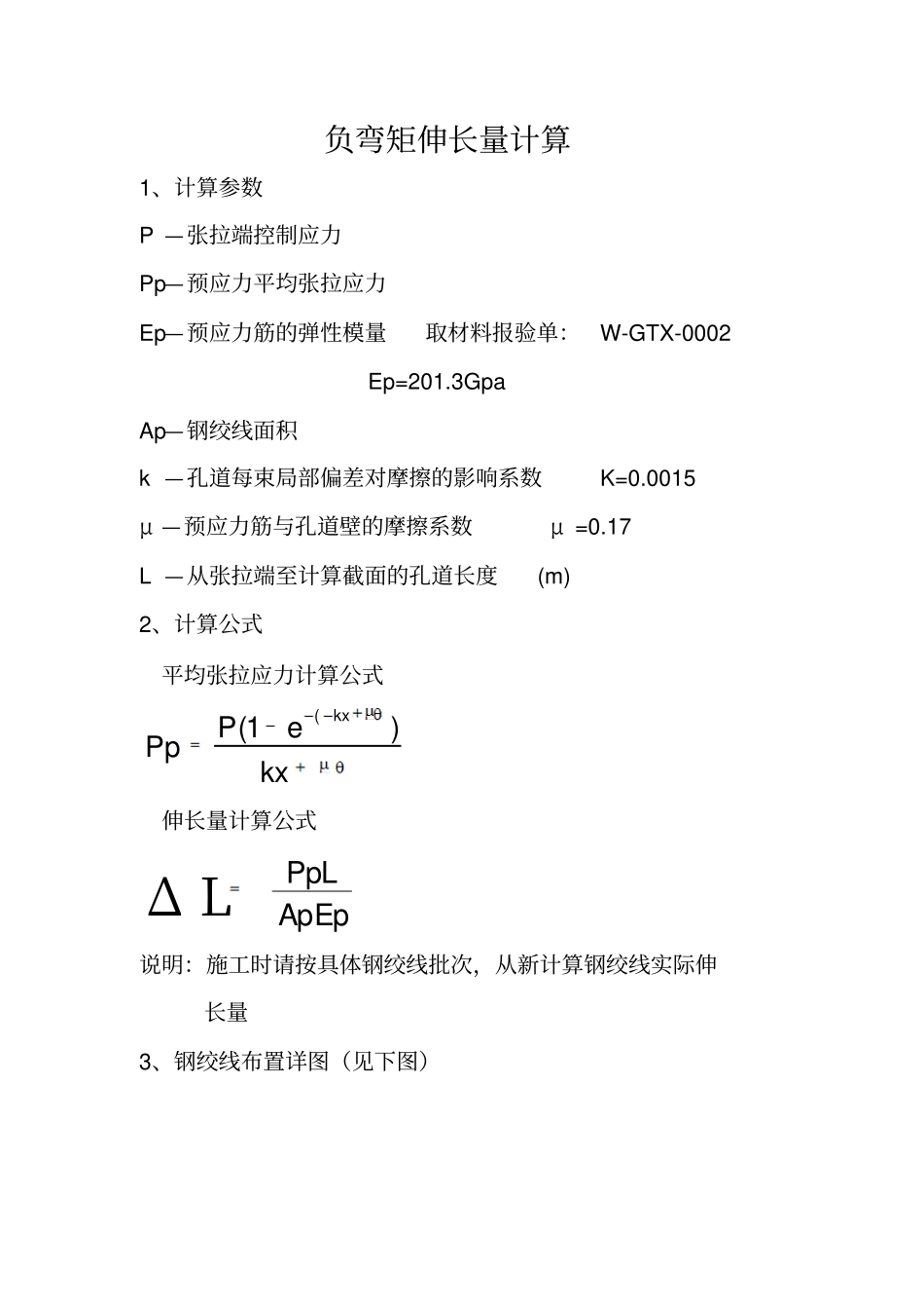 首件湿接头负弯矩理论伸长量计算1_第1页