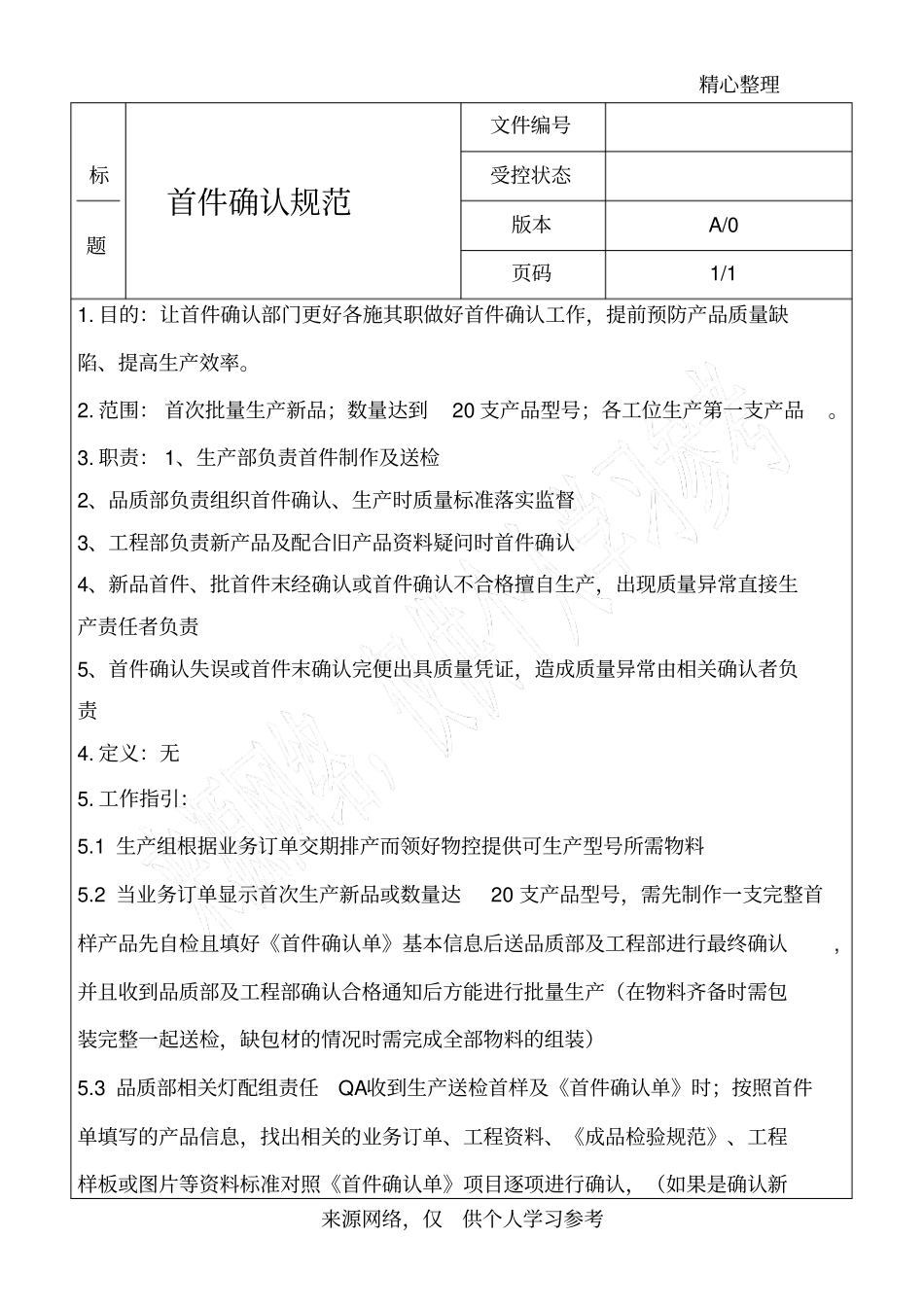 首件确认程序_第1页