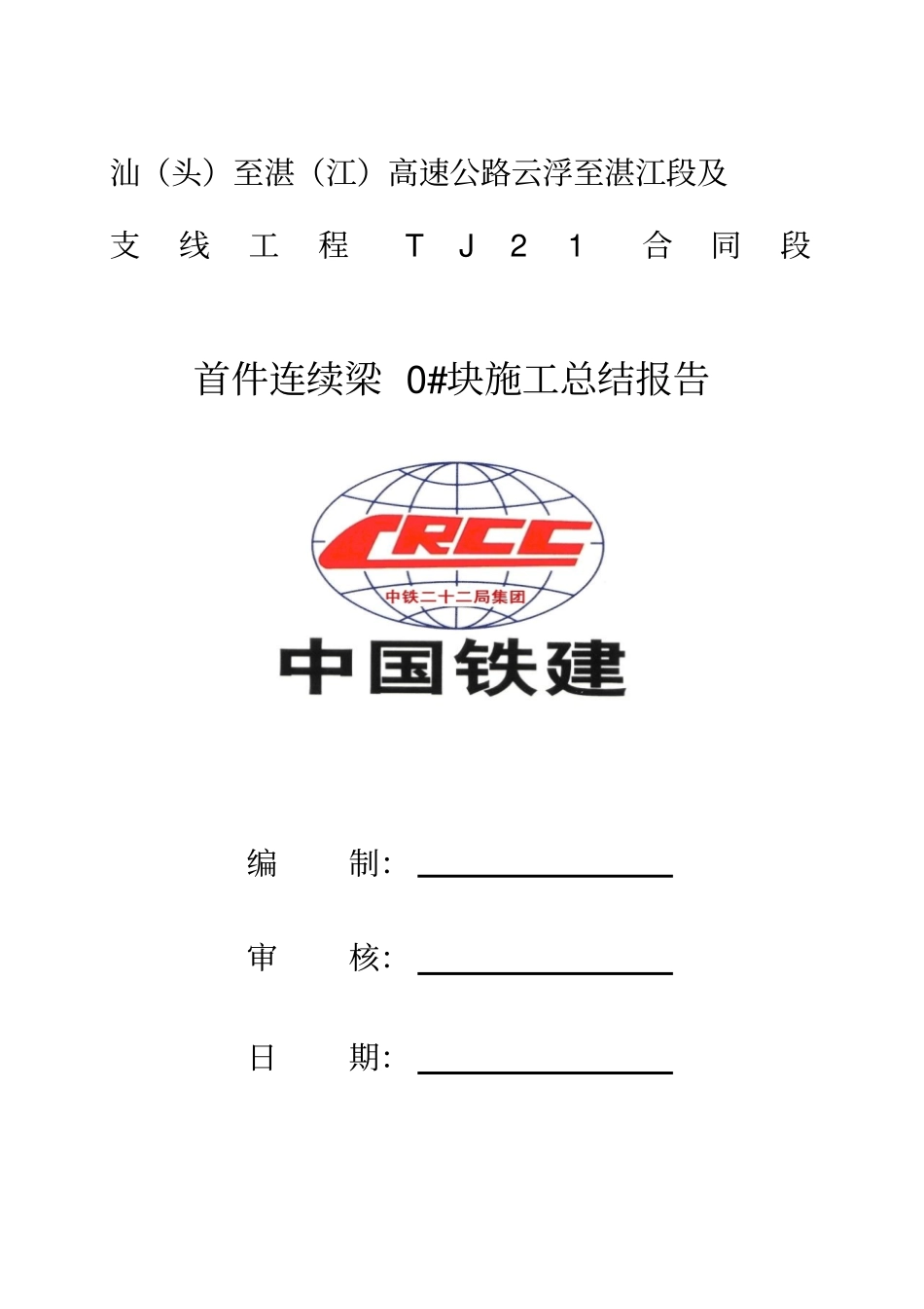 首件连续梁#块施工总结报告_第1页