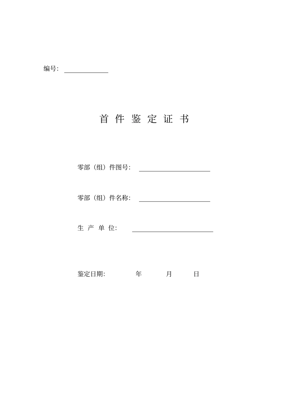 首件鉴定报告_第1页