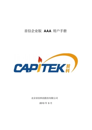 首信企业AAA用户手册v0分析