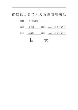 首信股份公司人力资源管理制度
