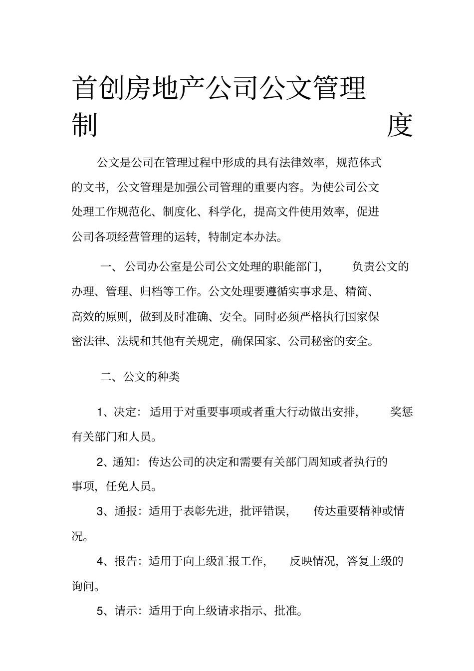 首创房地产公司公文管理制度_第1页