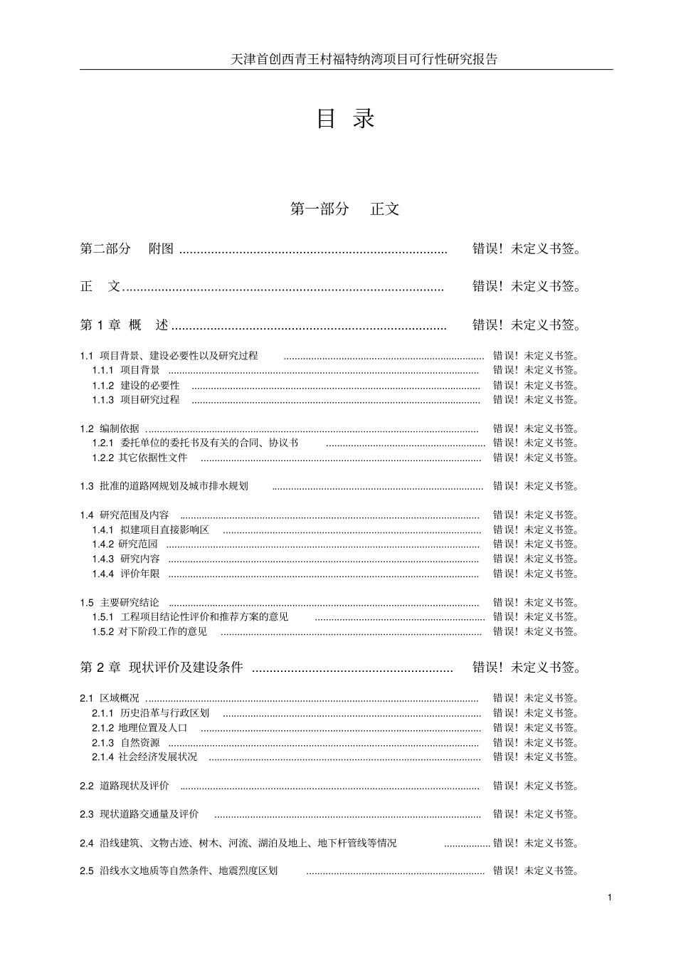 首创西青王村福特纳湾项目可行性研究报告_第3页