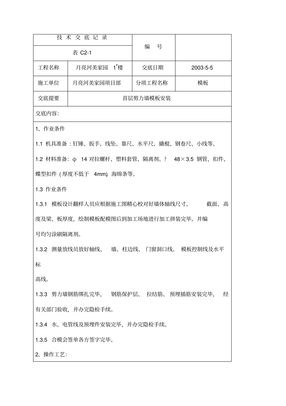 首层墙体模板安装技术交底_第1页