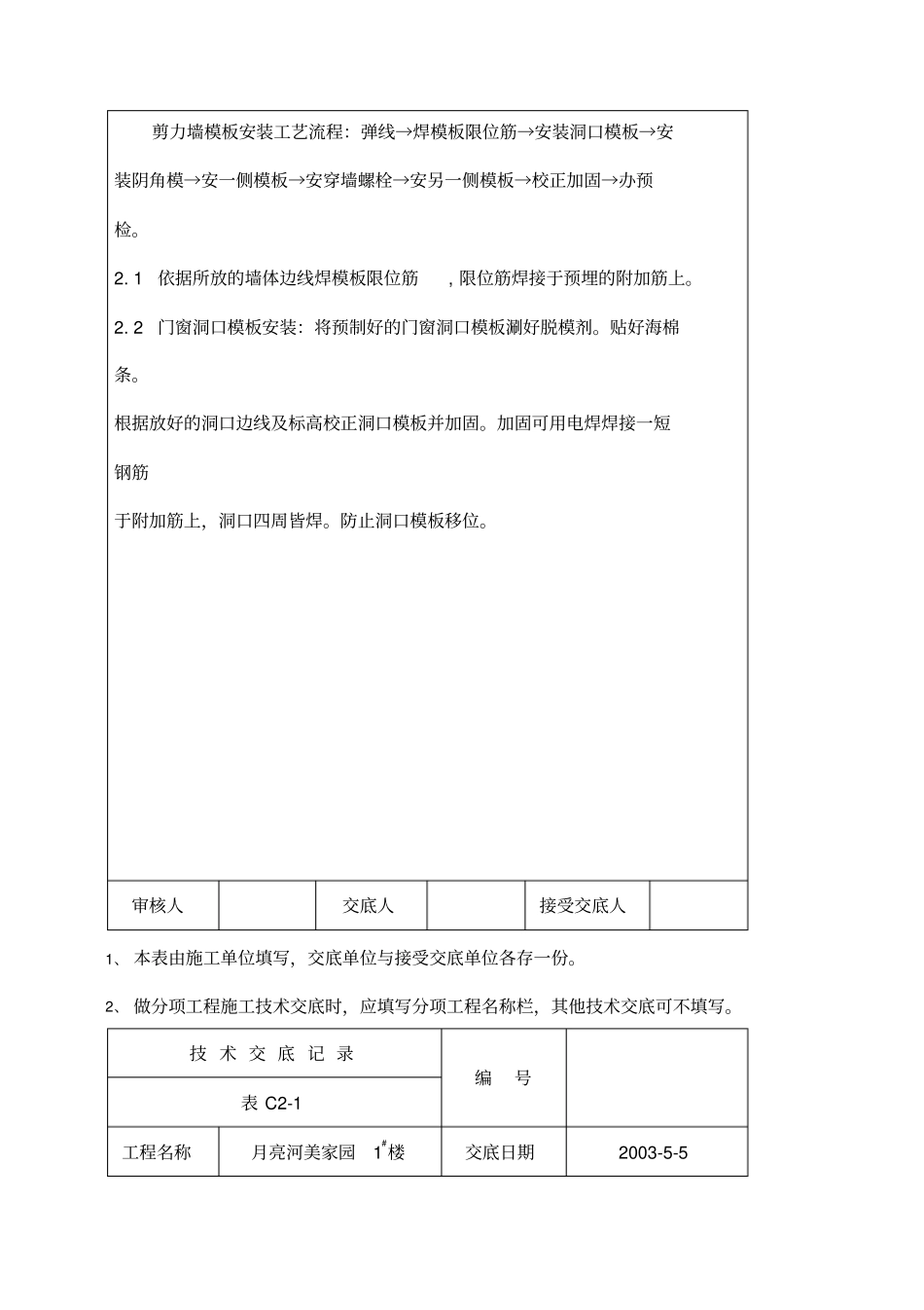 首层墙体模板安装技术交底_第2页