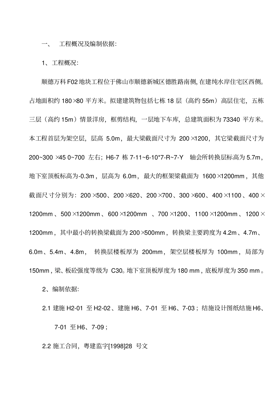 首层架空层转换层施工方案_第1页