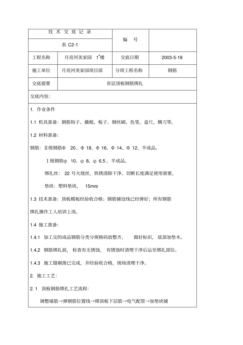 首层顶板钢筋绑扎技术交底_第1页