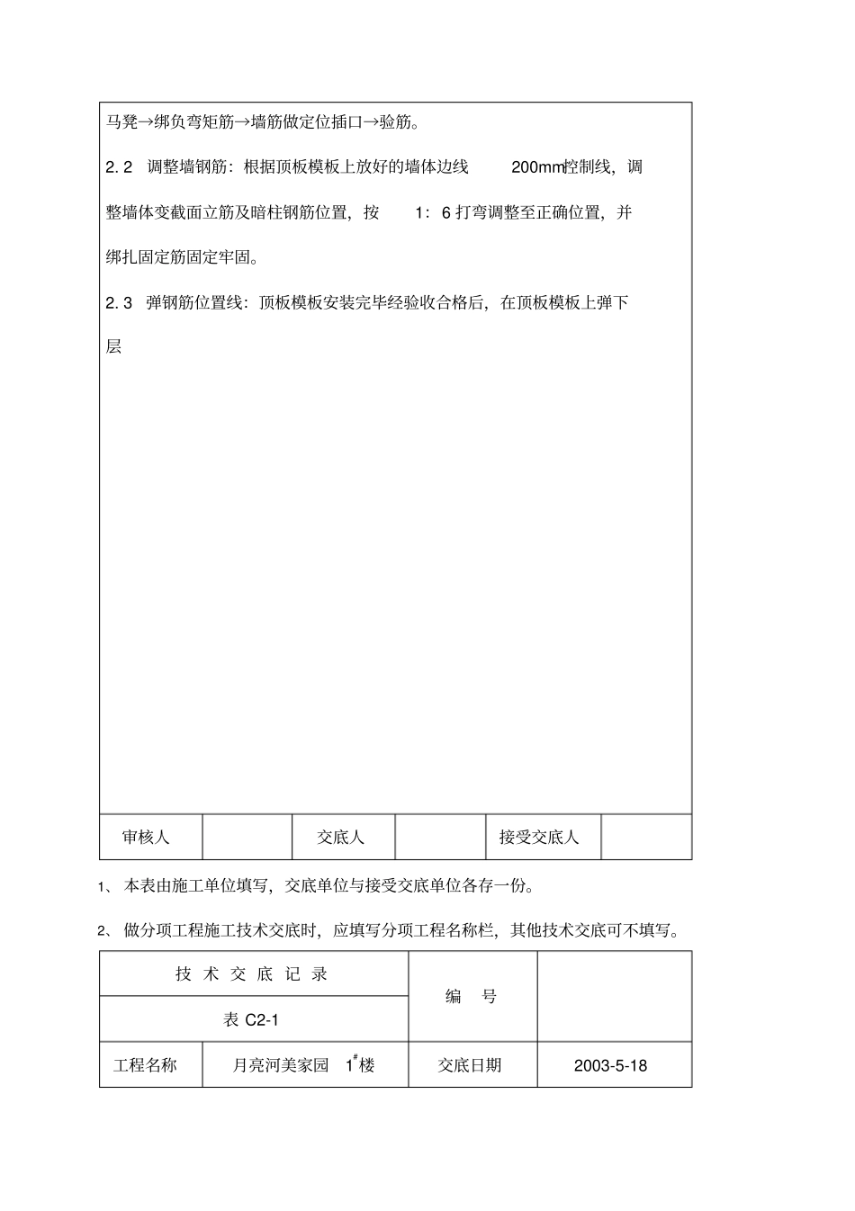 首层顶板钢筋绑扎技术交底_第2页