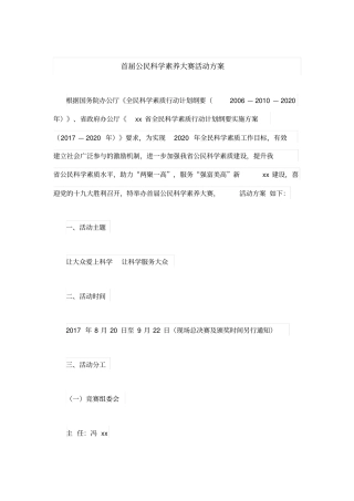 首届公民科学素养大赛活动方案