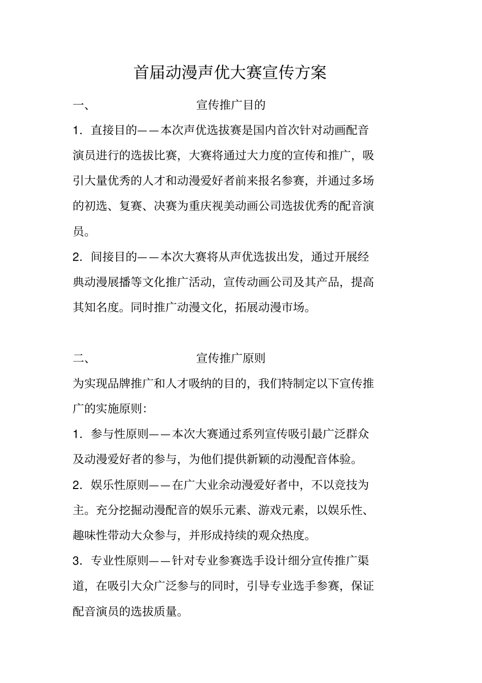 首届动漫声优大赛宣传方案_第1页