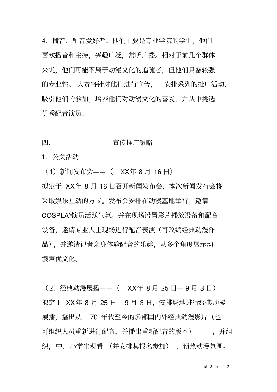 首届动漫声优大赛宣传方案_第3页