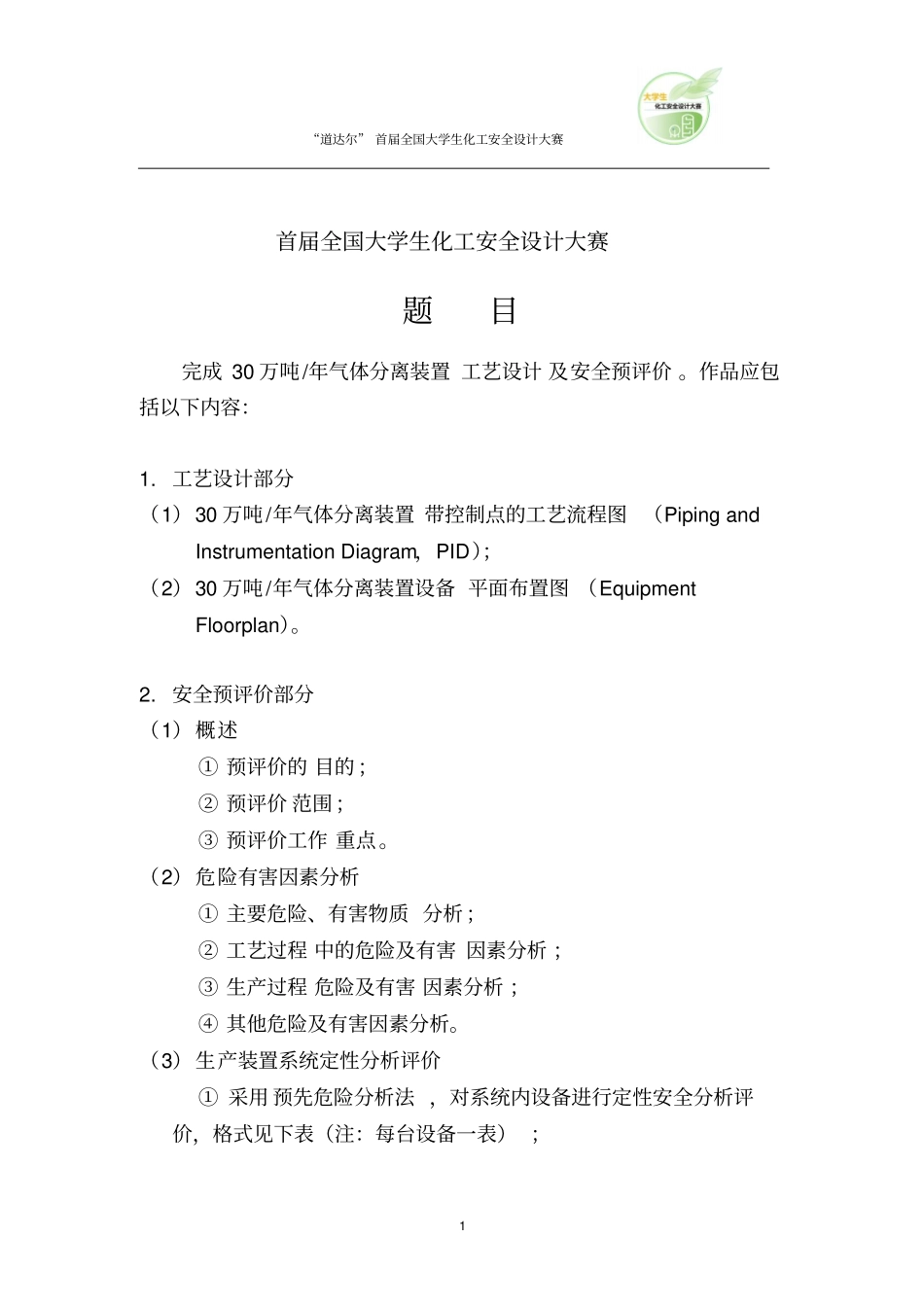 首届大学生化工安全设计大赛题目_第1页