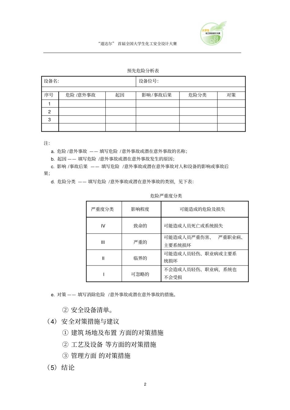 首届大学生化工安全设计大赛题目_第2页