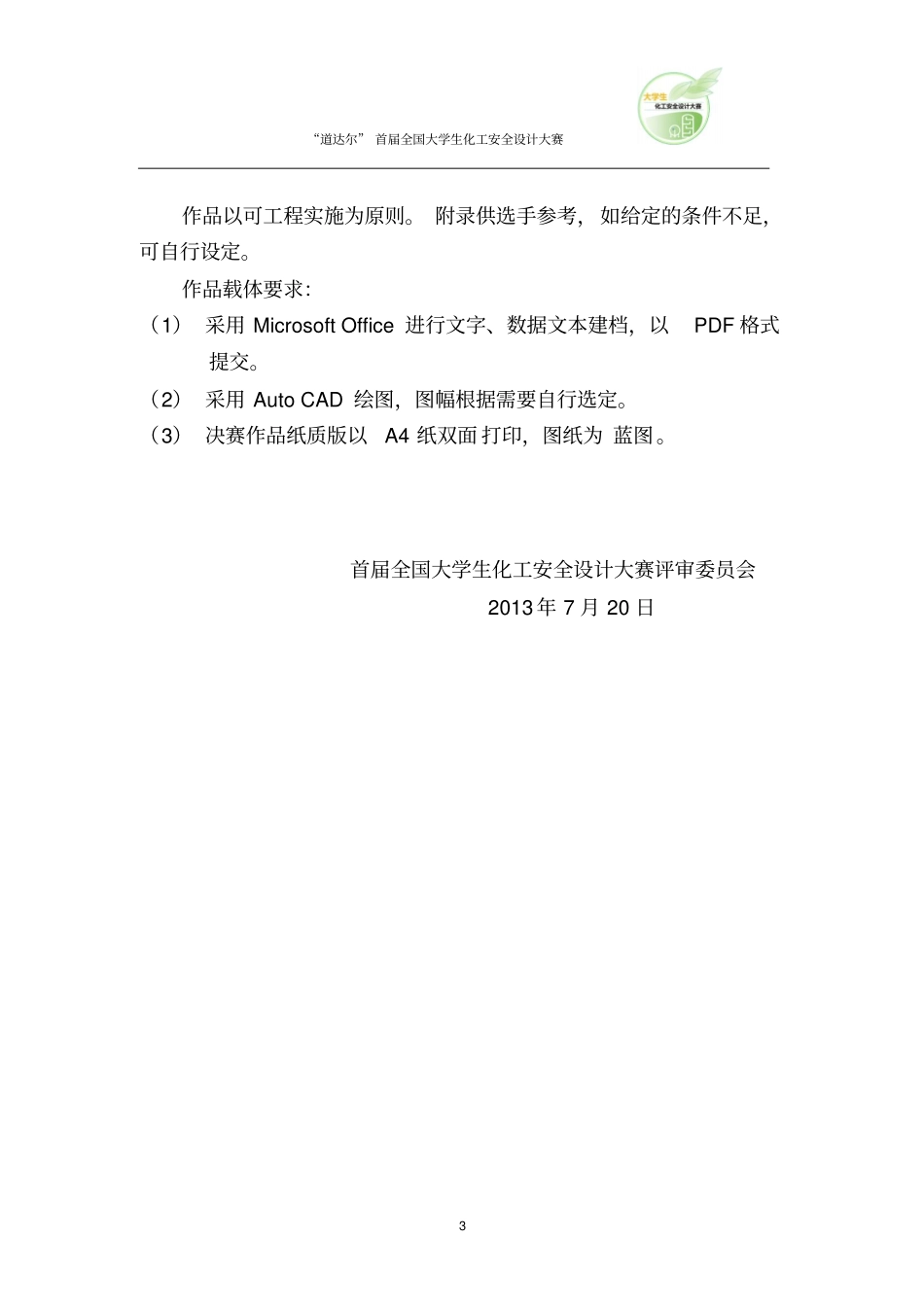 首届大学生化工安全设计大赛题目_第3页