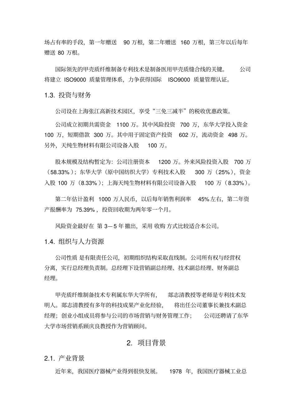 首届挑战杯全国大学生创业计划大赛金奖作品_第2页