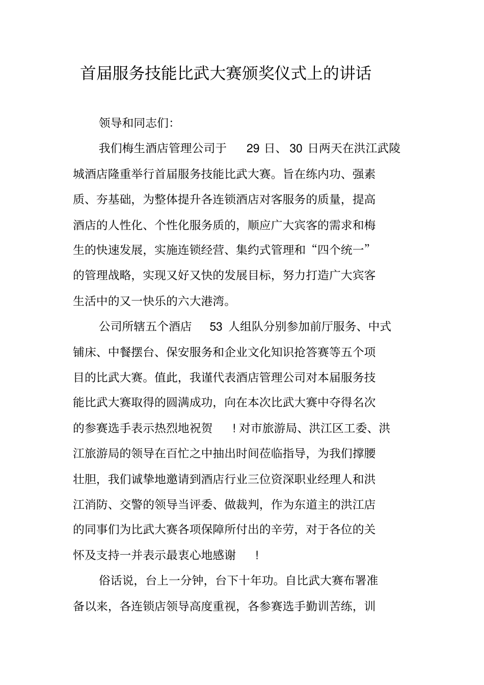 首届服务技能比武大赛颁奖仪式上的讲话_第1页