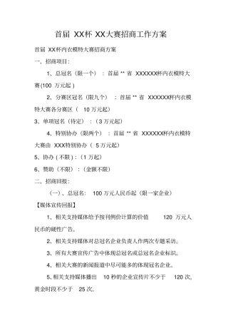 首届杯XX大赛招商工作方案