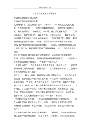 首届桃花源旅游节调研思考-精品文案范文