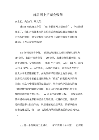 首届网上招商会致辞