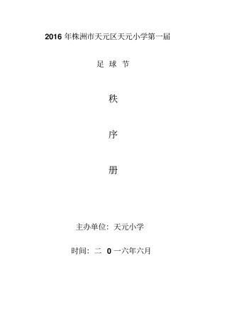 首届足球节活动秩序册资料