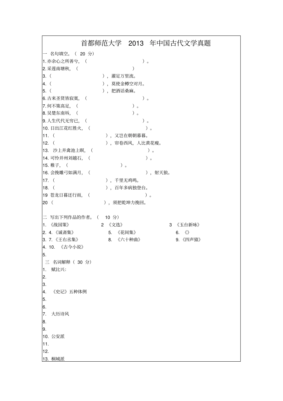 首师大古代文学考研真题之中国古代文学2013_第1页