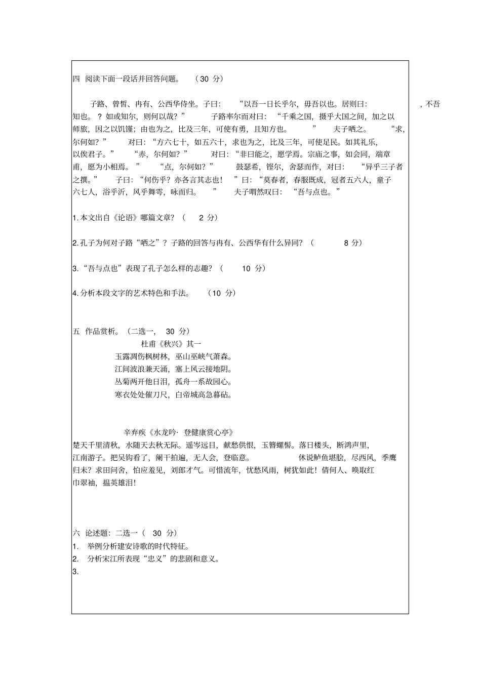 首师大古代文学考研真题之中国古代文学2013_第2页