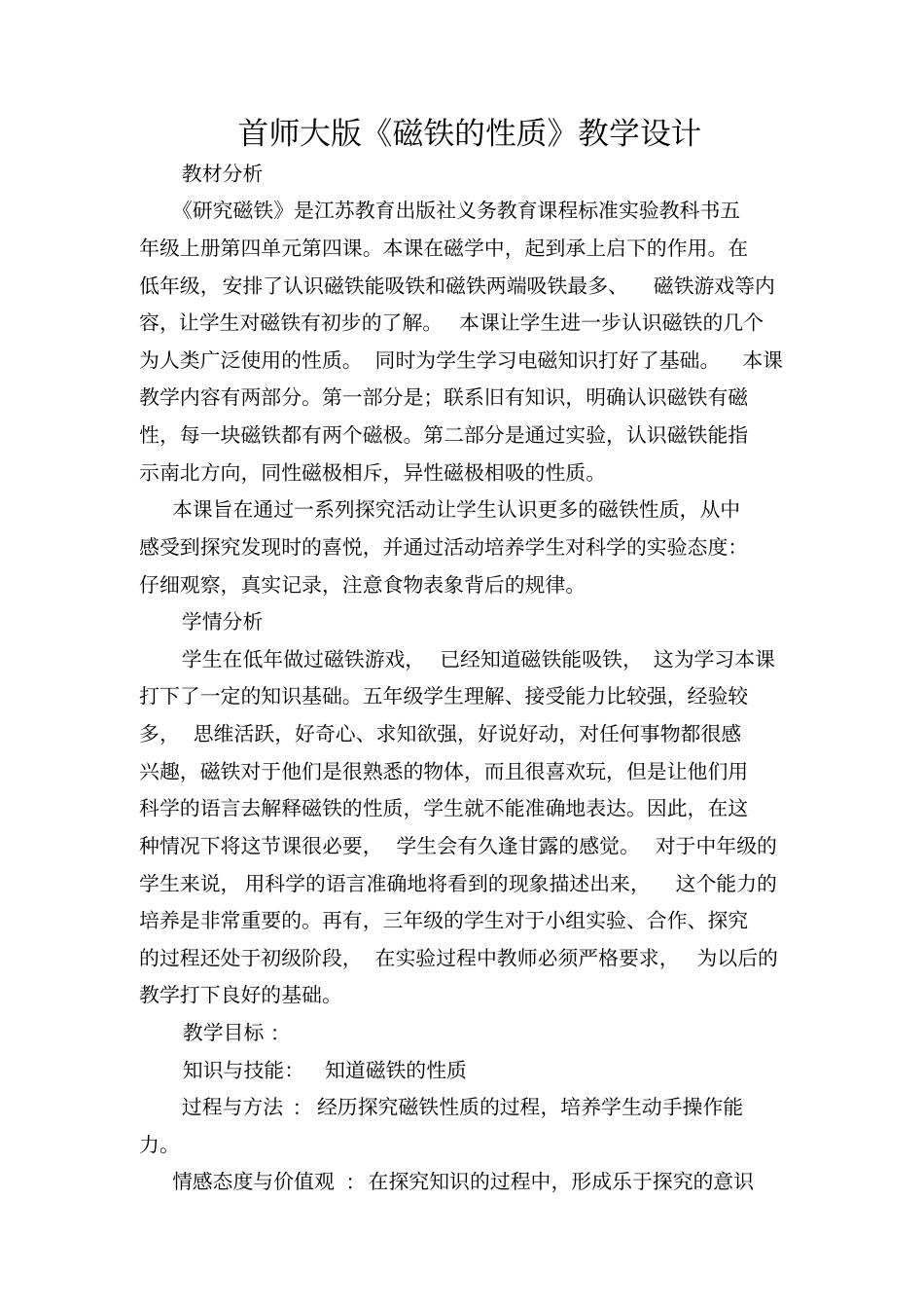 首师大版磁铁的性质教学设计汇总_第1页