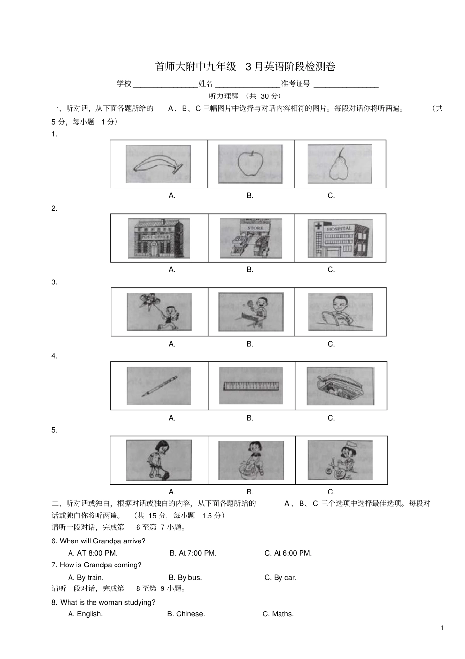 首师大附中九年级3月英语阶段检测卷汇总_第1页