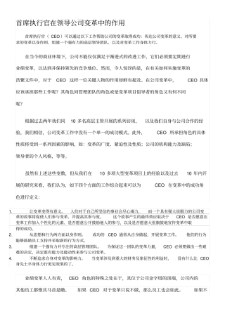 首席执行官在领导公司变革中的作用