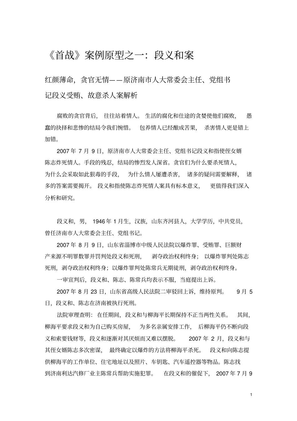 首战案例原型之一：段义和贪腐案讲解_第1页