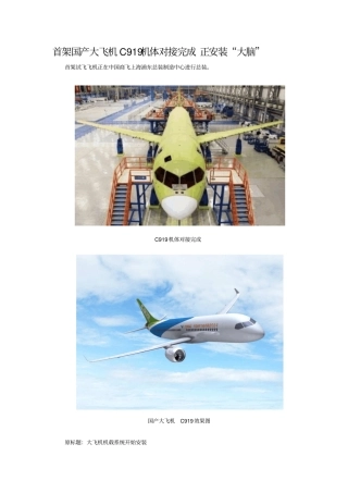 首架国产大飞机C919机体对接完成正安装大脑