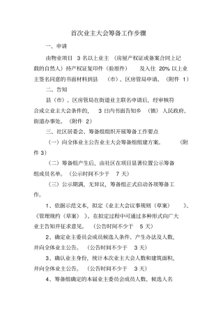 首次业主大会筹备工作步骤