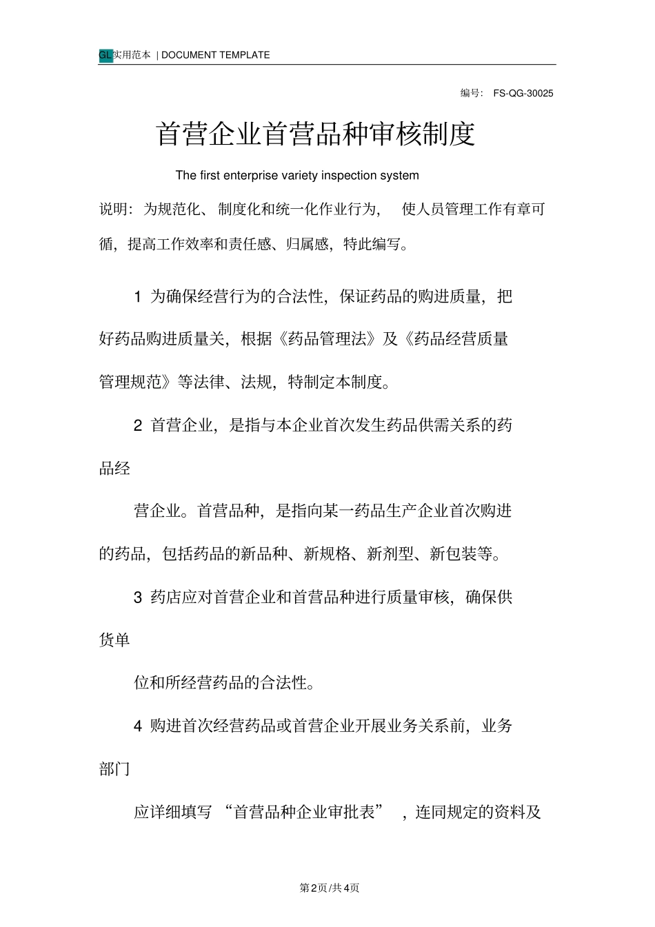 首营企业首营品种审核管理制度范本_第2页