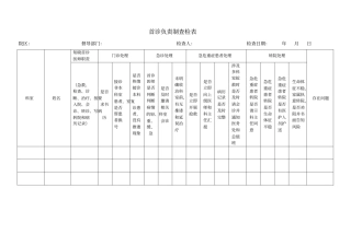 首诊负责制查检表
