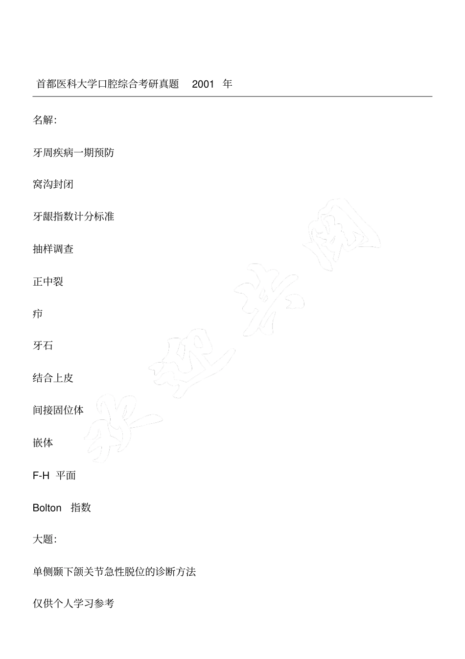 首都医科大口腔医学考研真题_第1页