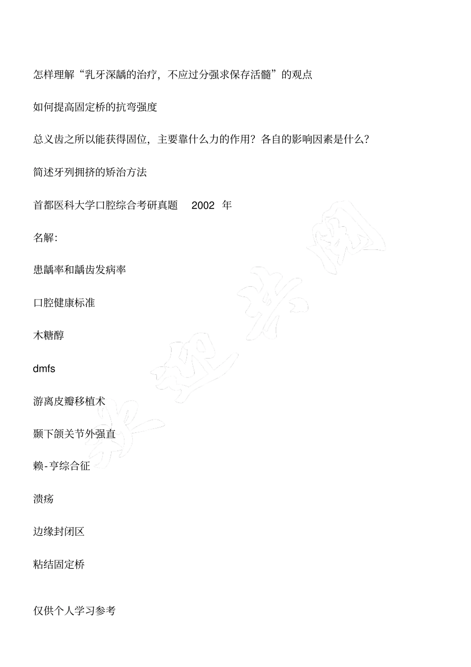 首都医科大口腔医学考研真题_第2页