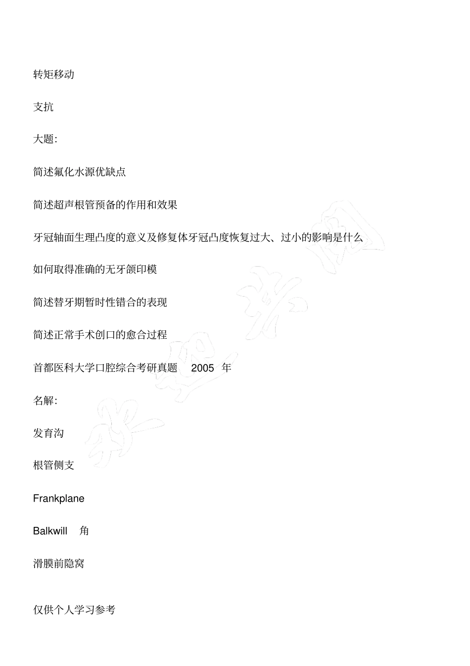 首都医科大口腔医学考研真题_第3页